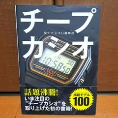 [初版・帯付き]　チープカシオ 安くてスゴい腕時計