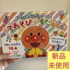 アンパンマンといっしょ てあそびうたえほん(第2版)