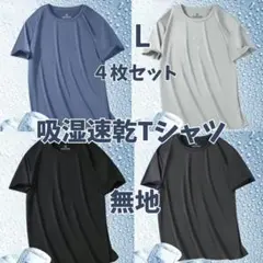 吸湿速乾　夏用　Tシャツ　半袖 吸汗 接触冷感　４枚セット1132　肌着L 下着