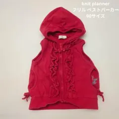 KP ニットプランナー フリルベストパーカー 90cm