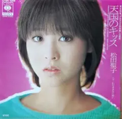 松田聖子【天国のキッス/わがままな片想い】EPシングルレコード(中古)