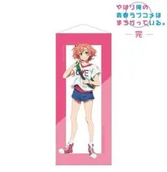 俺ガイル けろりらコラボ 描き下ろし ほぼ等身大タペストリー 由比ヶ浜