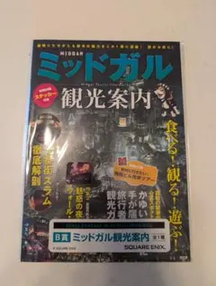 ファイナルファンタジー VII ミニフィギュアセット&ミッドガル観光案内 本 ファイナルファンタジー FINAL FANTASY VII REBIRTH「ミッドガル