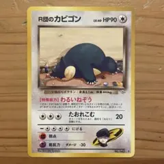 2025年最新】R団のカビゴンの人気アイテム - メルカリ