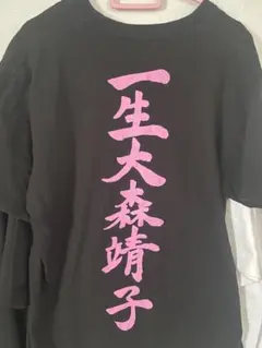 大森靖子 一生大森靖子 MUTEKI Tシャツ Lサイズ - メルカリ