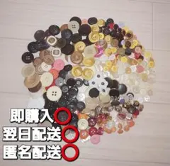 ボタンセット 約200個 多色 様々なデザイン