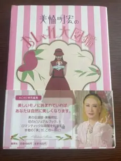 美品　希少　美輪明宏　サイン　御朱印　明るい明日を 明るい明日を | 美輪明宏 |本 | 通販 | Amazon