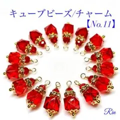 【8ペア】キューブビーズ チャーム【No.11】