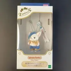 シルバニアファミリー 森の赤ちゃんコンシェルジュ カレブ フェネックの赤ちゃん