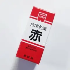 【粉末タイプ】　食用色素　赤　１本　☆　レッド　食紅　着色料　着色　色粉のサムネイル