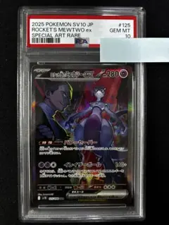【PSA10】ロケット団のミュウツーex SAR 125/098