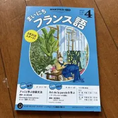 きいにちフランス語 2025年4月号