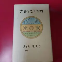 さるのこしかけ さくらももこのサムネイル