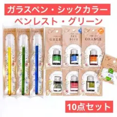 グリーン　ガラスペン【匿名配送】ペンレスト　6色　染料インク　10点　セリアのサムネイル