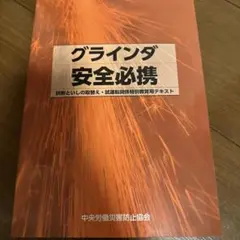 グラインダ安全必携