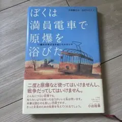 ぼくは満員電車で原爆を浴びた