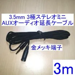 3.5mm 3極ステレオミニ オーディオ延長ケーブル 3m 金メッキ仕様