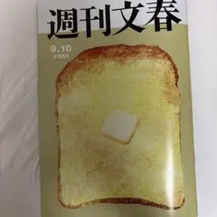 【美品】週刊文春 最新号 9月10日号