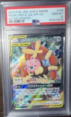 PSA10】メガミミロップ＆プリンGX SA 104/095 タッグチーム - メルカリ