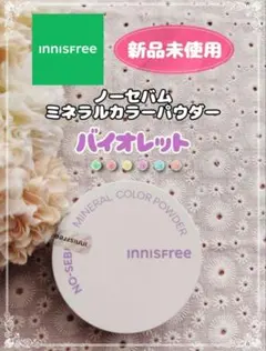 【新品未開封】イニスフリー ノーセバムミネラルカラーパウダー 1バイオレットのサムネイル