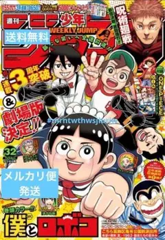 ワンピース付録あります！　週刊少年ジャンプ 　2023年 僕とロボコ　32号