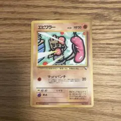 旧裏 エビワラー ◇ 拡張シート第2弾(赤版) ポケモンカード - メルカリ