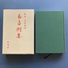 「易経(竹製)」易学　易占　五行易　易断　占い 五行易（断易）とは？｜「数理」と「哲学」が交差する運命の