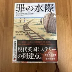 罪の水際