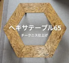 ヘキサテーブル65 チーク　FH65t