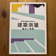 建築測量 基本と実践