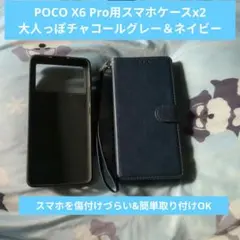 POCO X6 Pro用スマホケース 2点セット