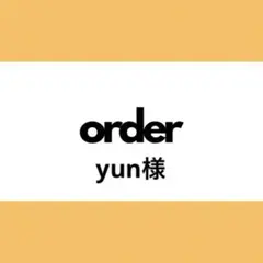 【オーダー専用】yun様