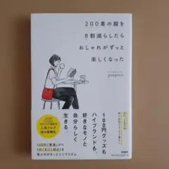 200着の服を8割減らしたら おしゃれがずっと楽しくなった