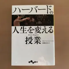 ハーバードの人生を変える授業