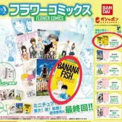 BANANA FISH 19 1点　豆ガシャ本 「フラワーコミックス」豆本