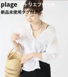 完売 plage プラージュ アトリエフランセ別注 2WAY RBN トップス