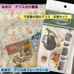 【巾着袋と333円相当のシールおまけ付 】 定規セット　不思議の国のアリス