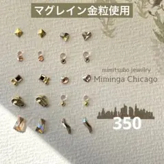 【350】　耳つぼジュエリー　マグレイン金粒　シャンパンカラー