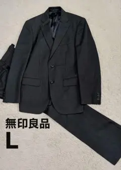 無印良品 メンズスーツ L 黒 上下セット ビジネス フォーマル 美品