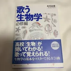 歌う生物学 必修編 本川達雄 CD3枚付き 新品未使用