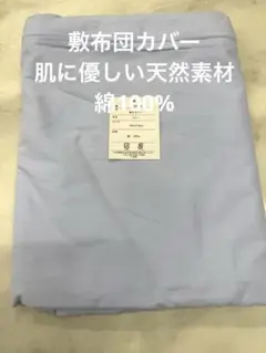 新品未使用 敷布団カバー 綿100％ 無地グーリンシングル 105×210cm