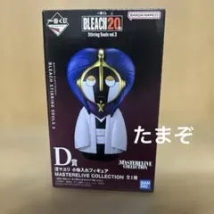 一番くじ BLEACH Ｄ賞 涅マユリ 小物入れフィギュア おまけ付き