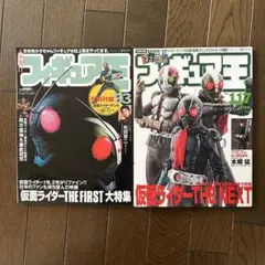 フィギュア王93&117号仮面ライダーTHE FIRST&THE NEXT