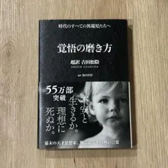 覚悟の磨き方 吉田松陰 池田貴将 美品‼️ビジネス 自己啓発 実用書