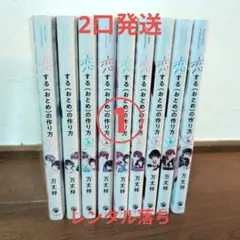 【専用ページ①】恋するおとめの作り方 　1〜9巻