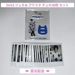 Sick2 ジェネ★ アクスタ チェキ20枚 セット