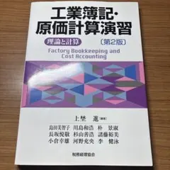 工業簿記・原価計算演習 : 理論と計算