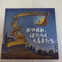 おやすみ、はたらくくるまたち