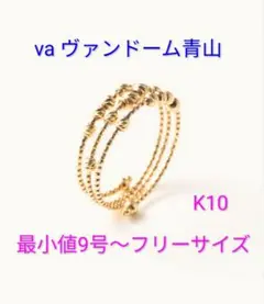 vaヴァンドームアオヤマ k10リング