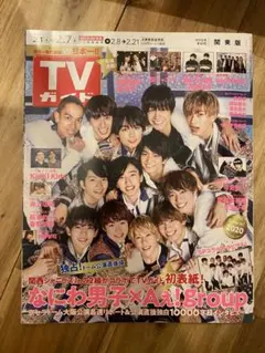 TVガイド なにわ男子 Aぇ！group表紙